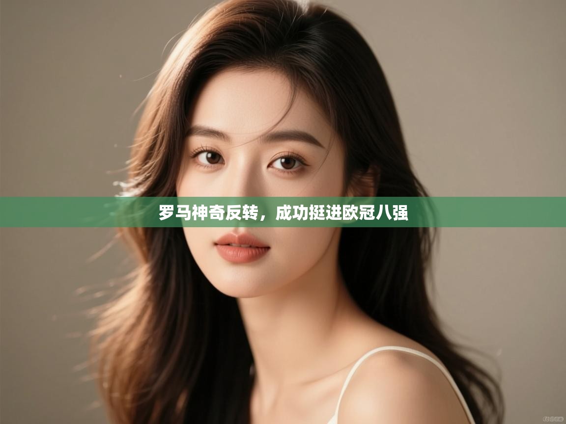 罗马神奇反转，成功挺进欧冠八强