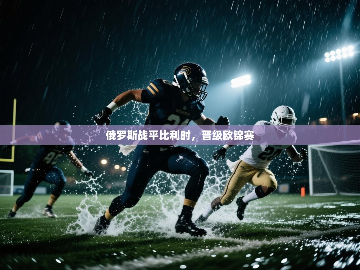 俄罗斯战平比利时,晋级欧锦赛 第1张