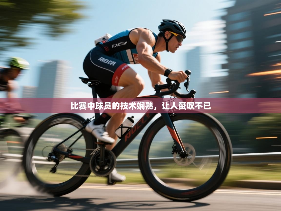 比赛中球员的技术娴熟,让人赞叹不已 第2张