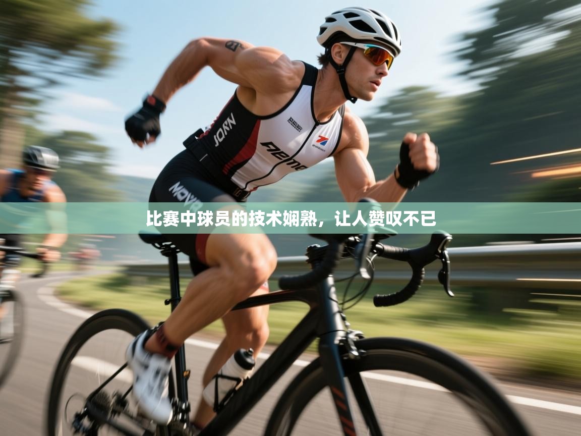 比赛中球员的技术娴熟,让人赞叹不已 第1张