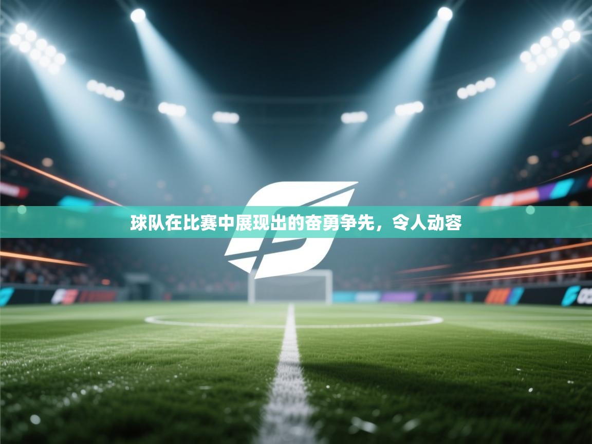 球队在比赛中展现出的奋勇争先,令人动容 第1张