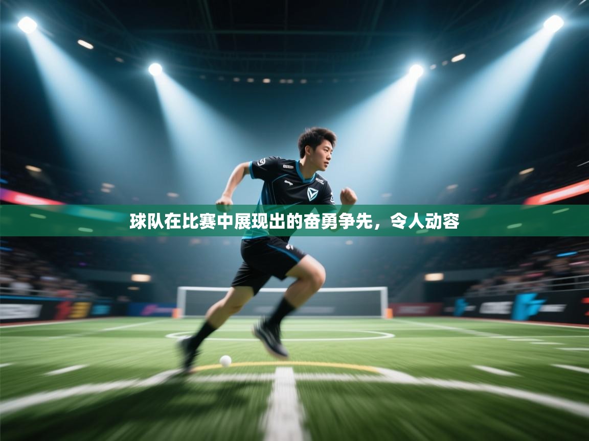 球队在比赛中展现出的奋勇争先,令人动容 第2张