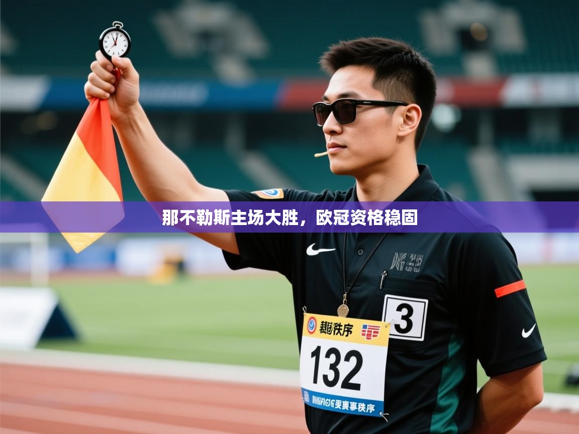 那不勒斯主场大胜,欧冠资格稳固 第2张