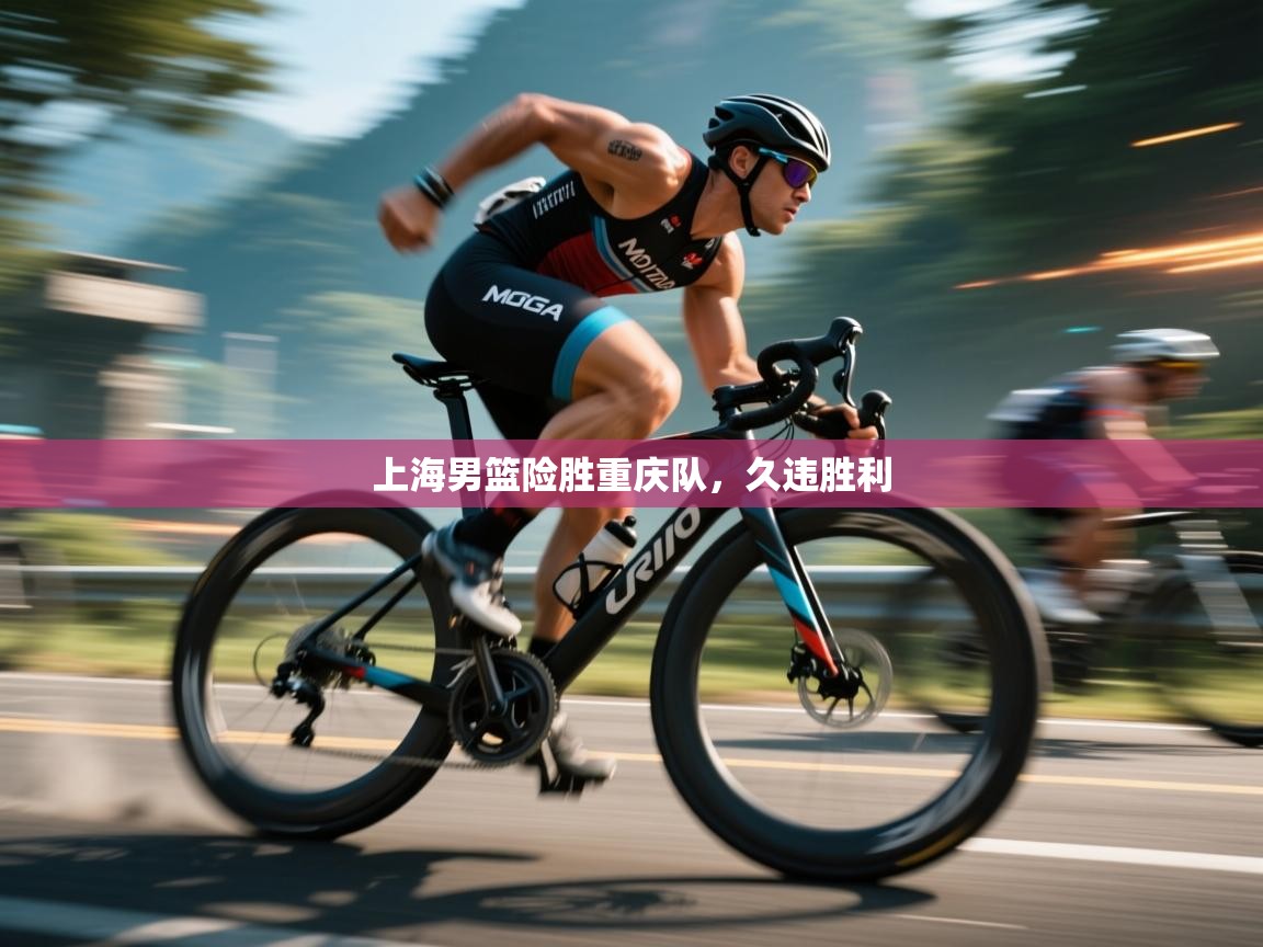 上海男篮险胜重庆队，久违胜利  第1张