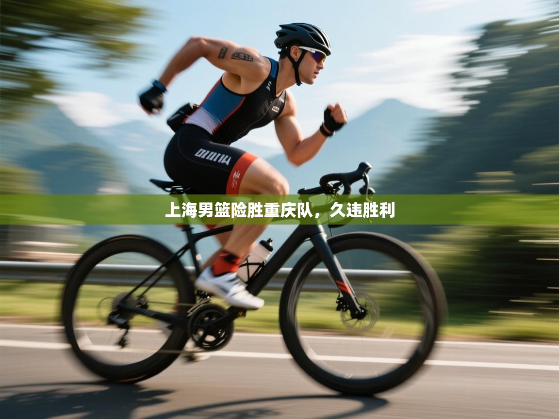 上海男篮险胜重庆队，久违胜利  第2张