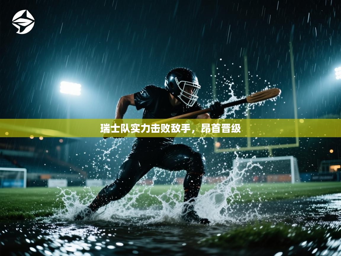 瑞士队实力击败敌手，昂首晋级