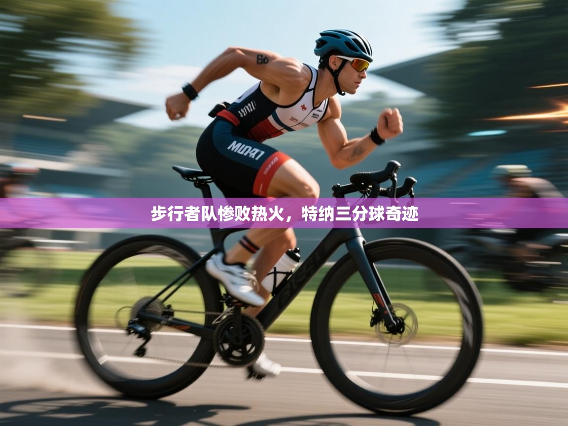 步行者队惨败热火,特纳三分球奇迹 第1张