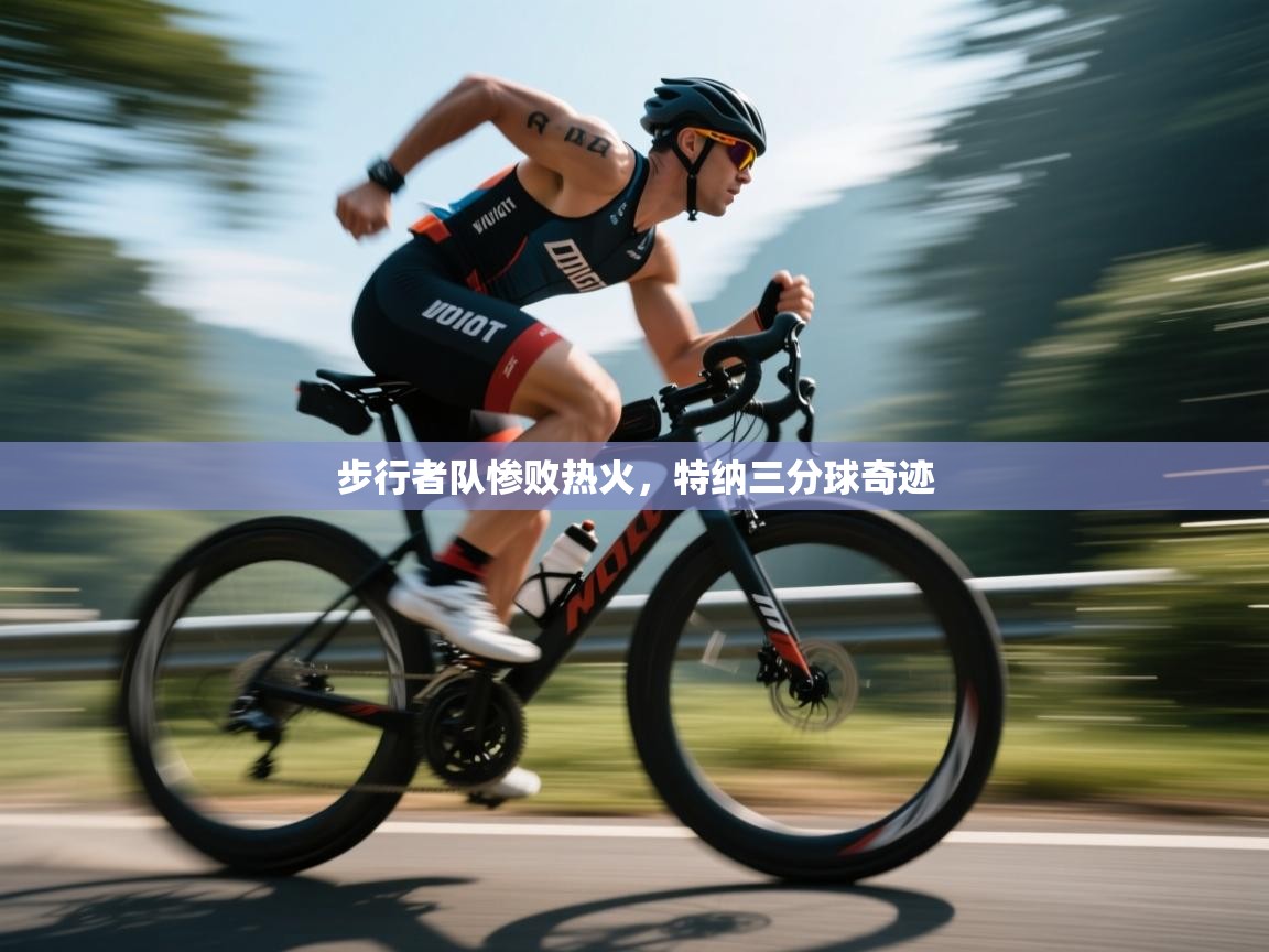 步行者队惨败热火,特纳三分球奇迹 第2张