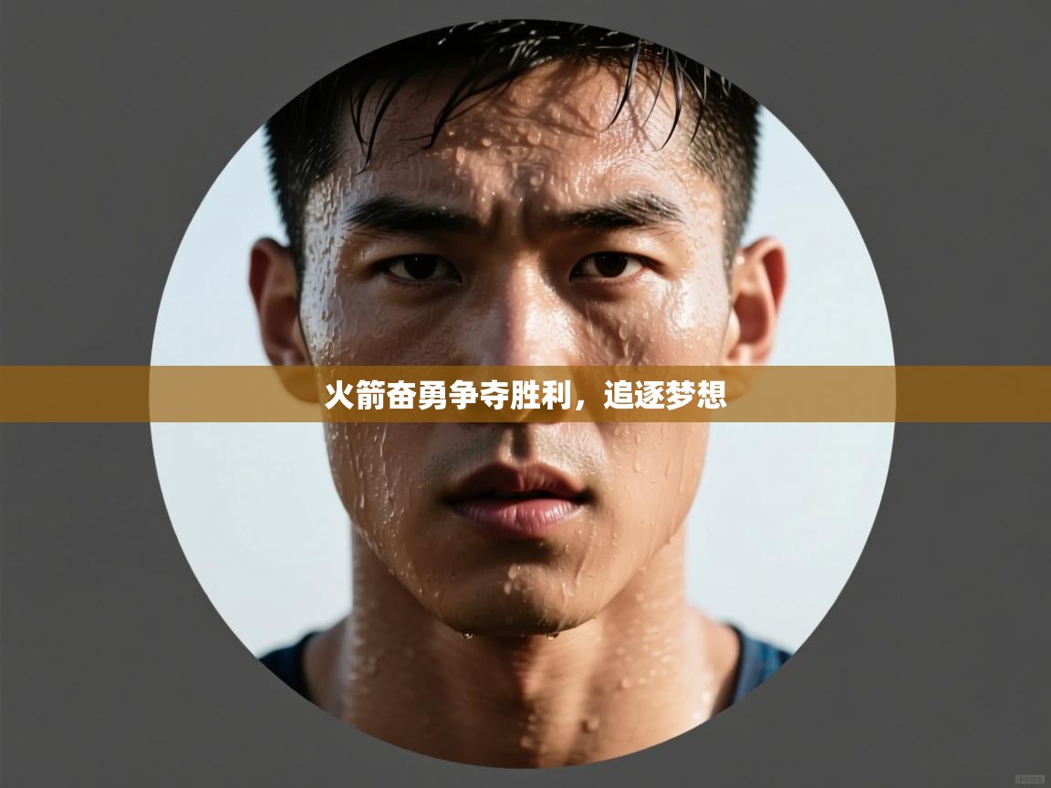 火箭奋勇争夺胜利，追逐梦想