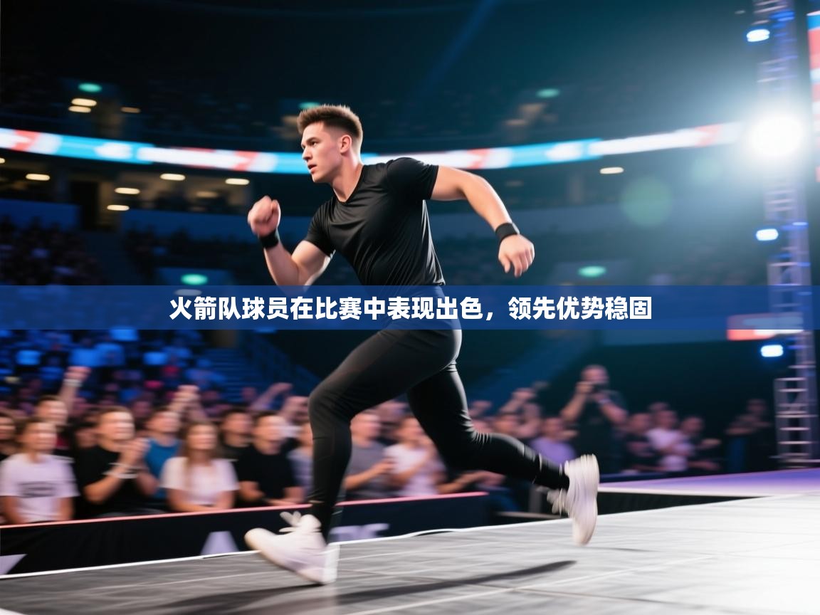 火箭队球员在比赛中表现出色，领先优势稳固  第2张