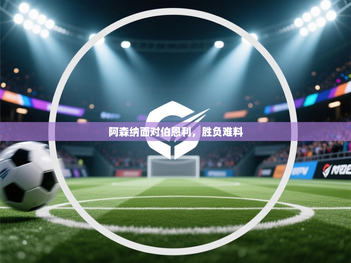 阿森纳面对伯恩利，胜负难料  第2张