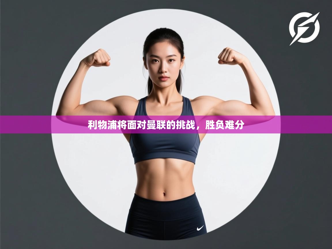 利物浦将面对曼联的挑战，胜负难分  第1张