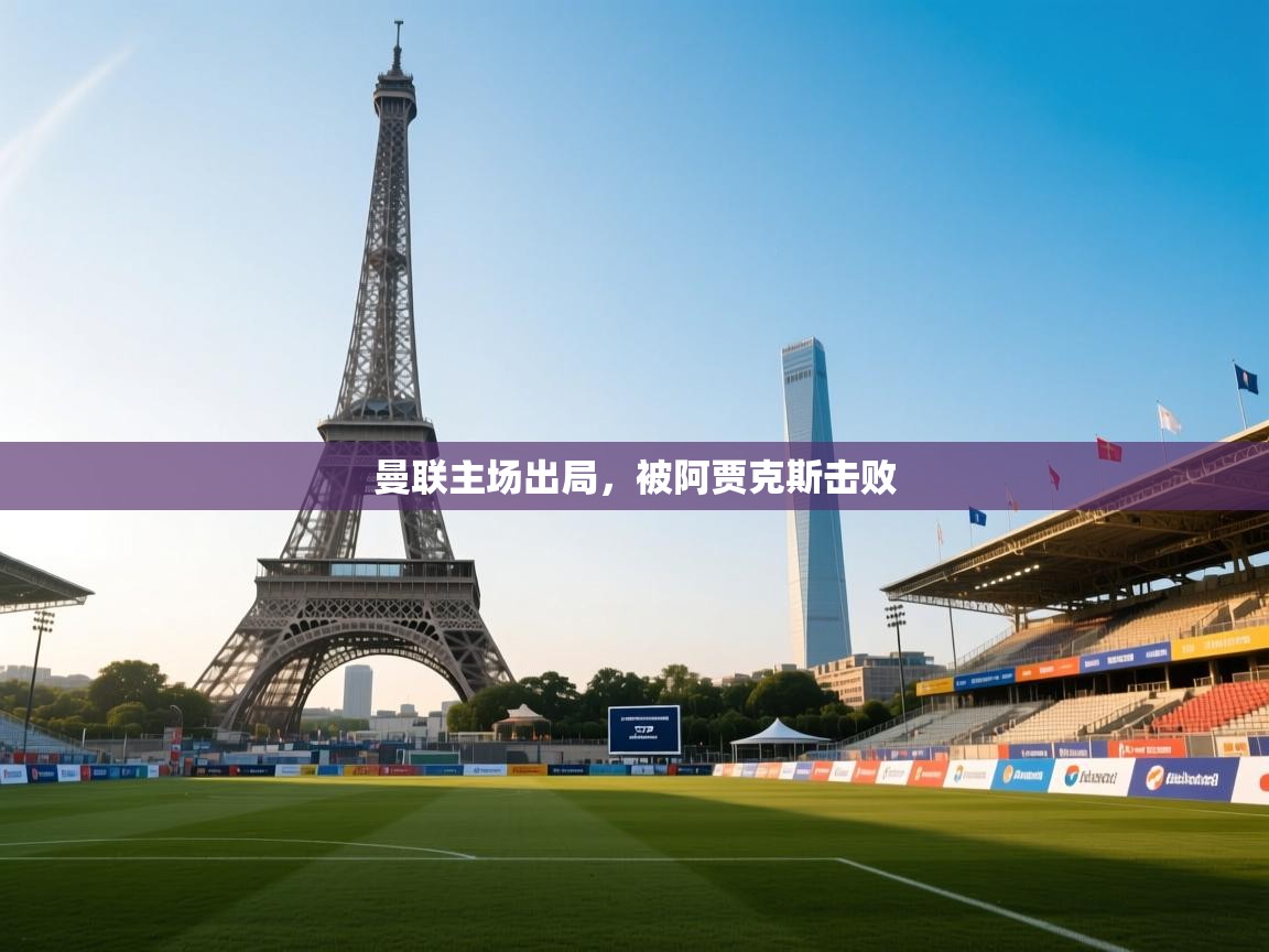 曼联主场出局，被阿贾克斯击败  第1张