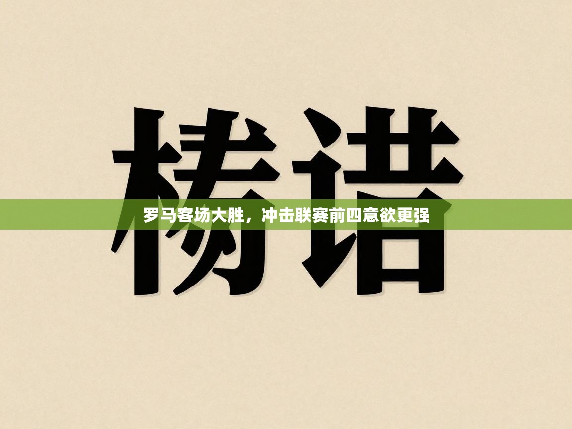 罗马客场大胜，冲击联赛前四意欲更强
