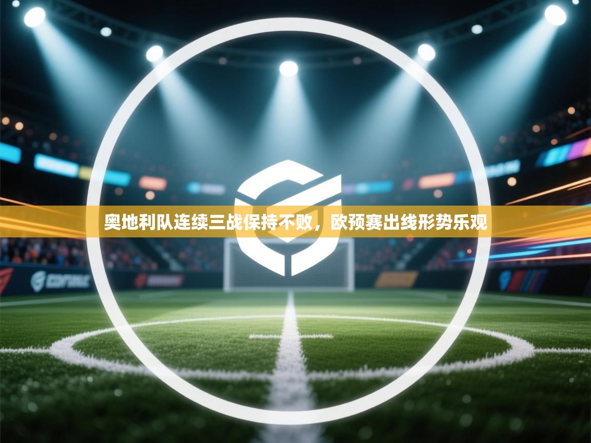 奥地利队连续三战保持不败,欧预赛出线形势乐观