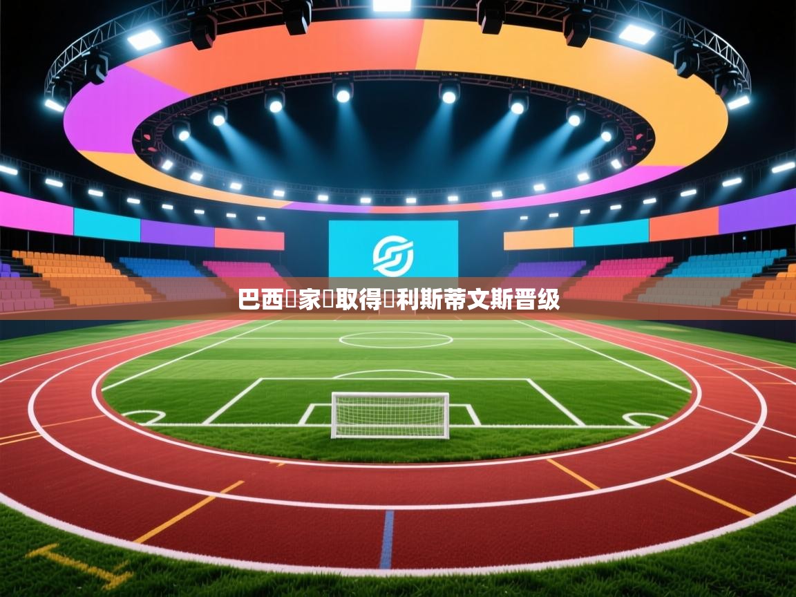 巴西國家隊取得勝利斯蒂文斯晋级