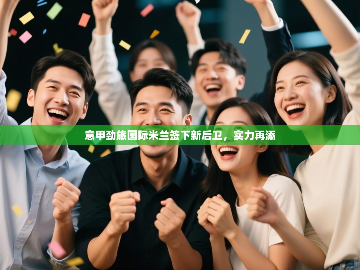 意甲劲旅国际米兰签下新后卫，实力再添  第2张