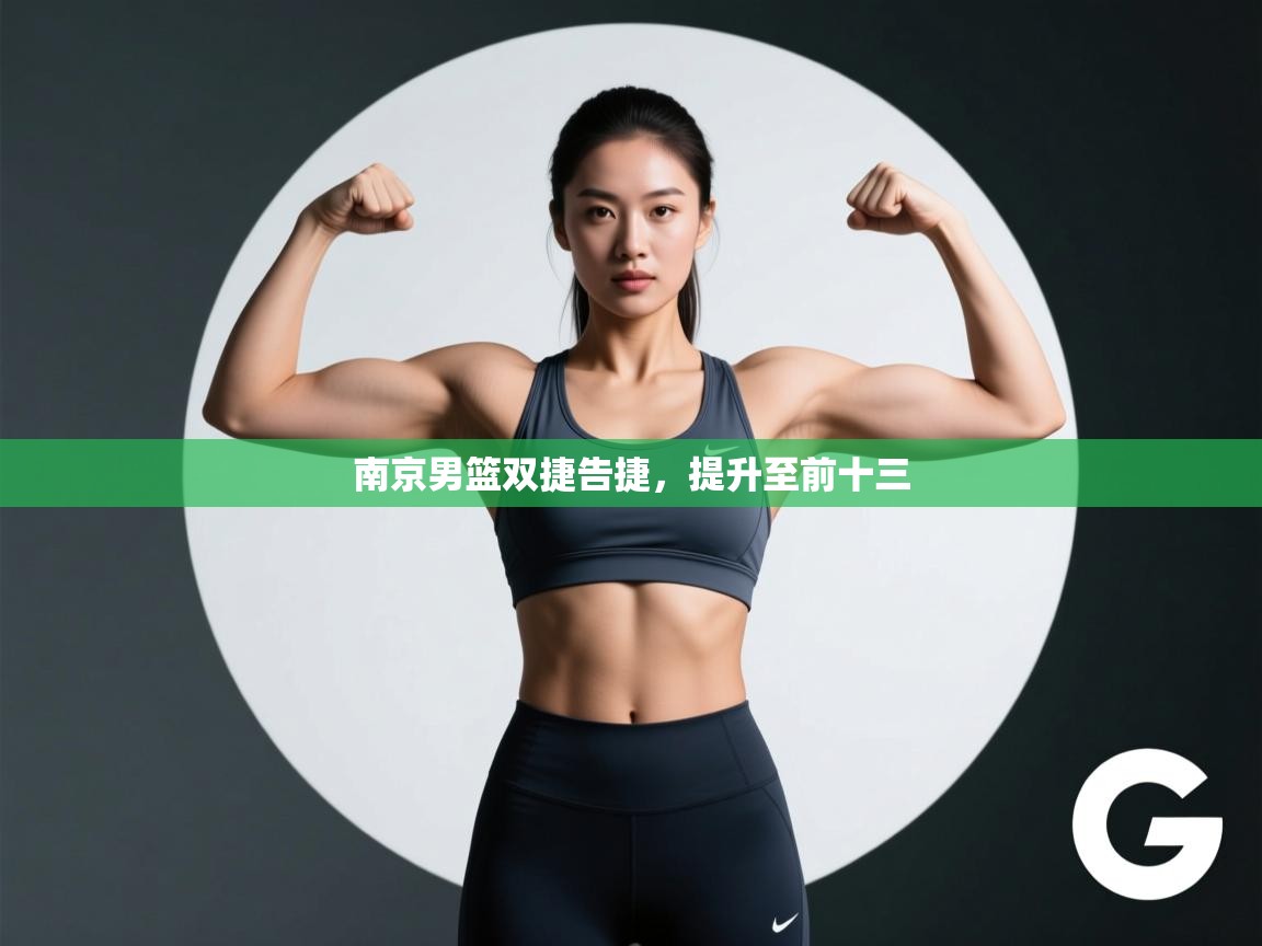 南京男篮双捷告捷，提升至前十三  第2张