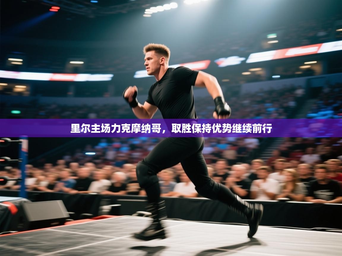 里尔主场力克摩纳哥，取胜保持优势继续前行