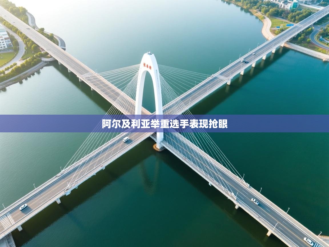 阿尔及利亚举重选手表现抢眼