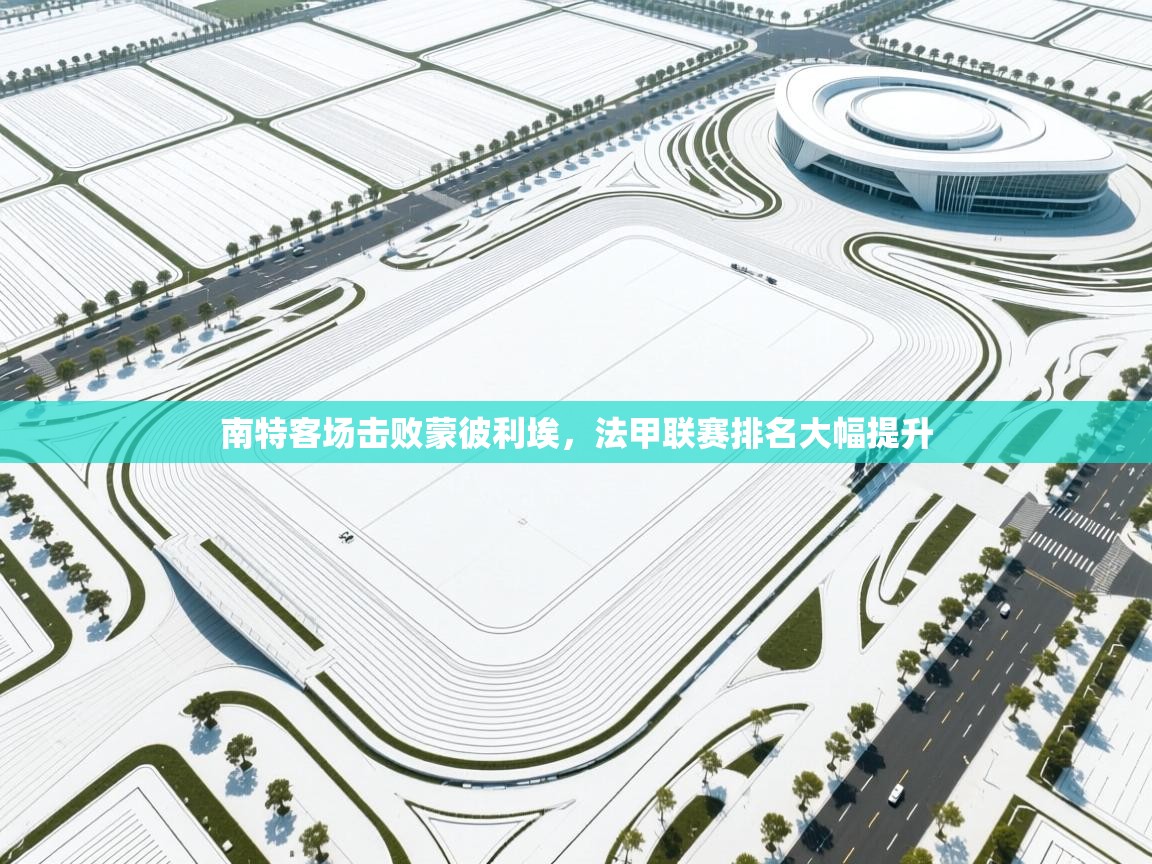 南特客场击败蒙彼利埃，法甲联赛排名大幅提升