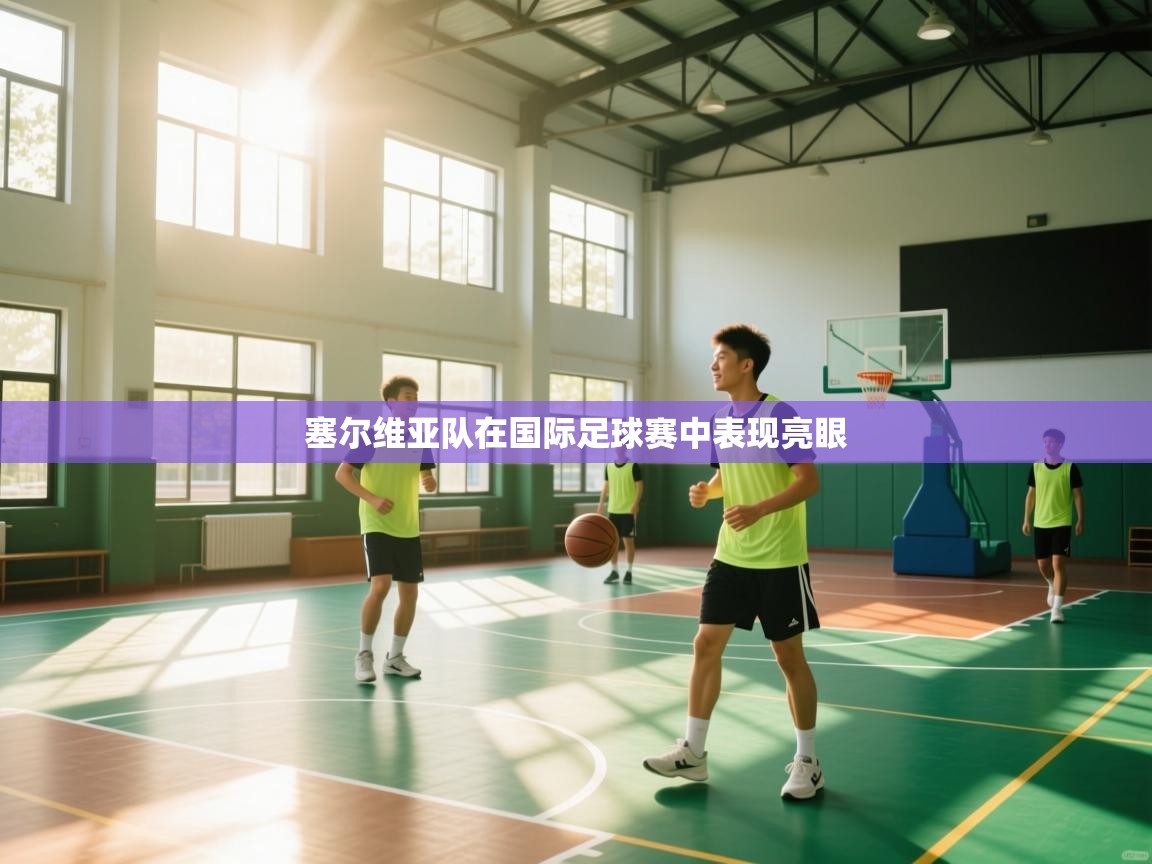 塞尔维亚队在国际足球赛中表现亮眼  第2张