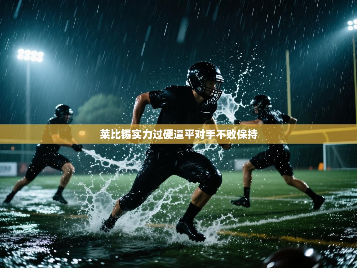 莱比锡实力过硬逼平对手不败保持  第2张