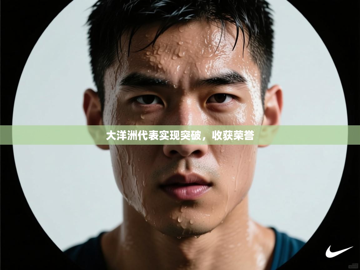 大洋洲代表实现突破，收获荣誉  第2张