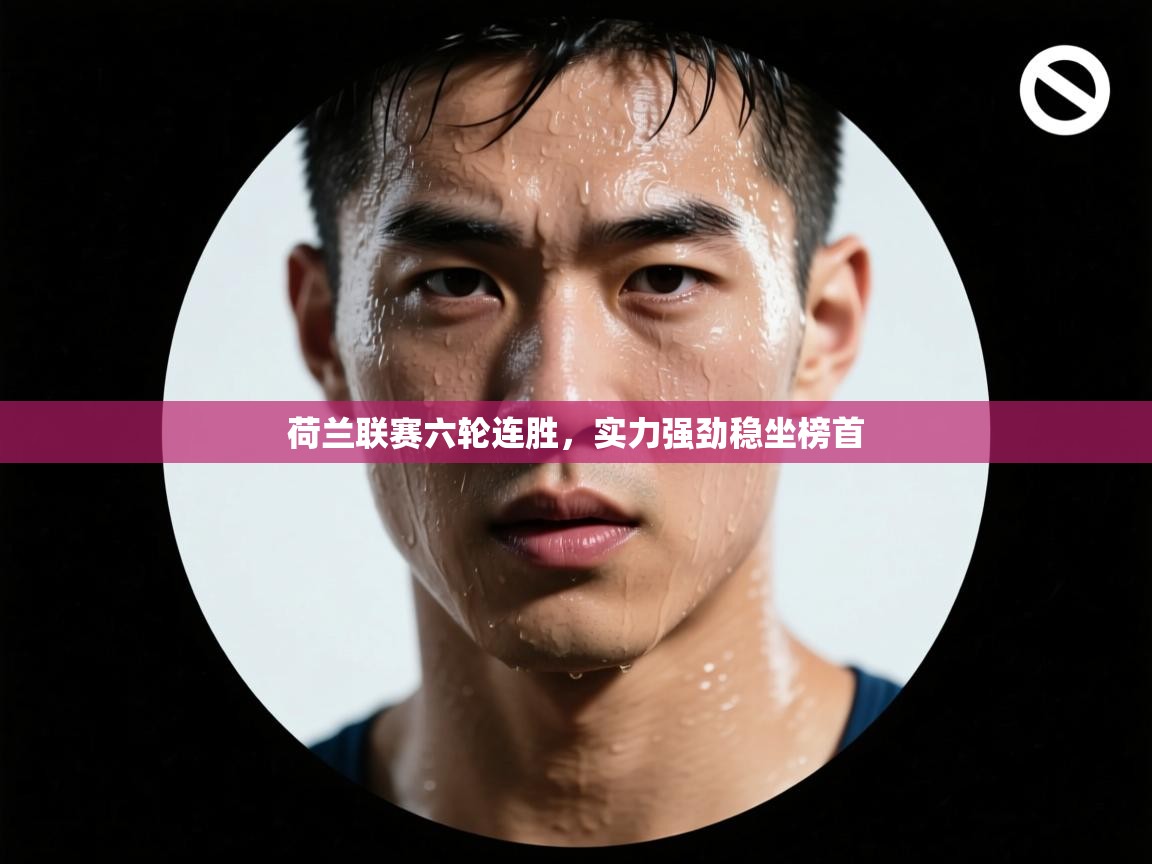 荷兰联赛六轮连胜，实力强劲稳坐榜首  第2张