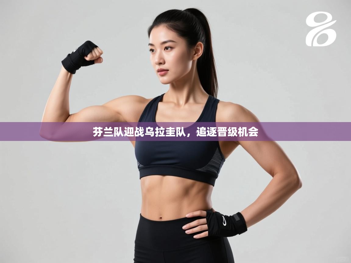 芬兰队迎战乌拉圭队,追逐晋级机会 第2张