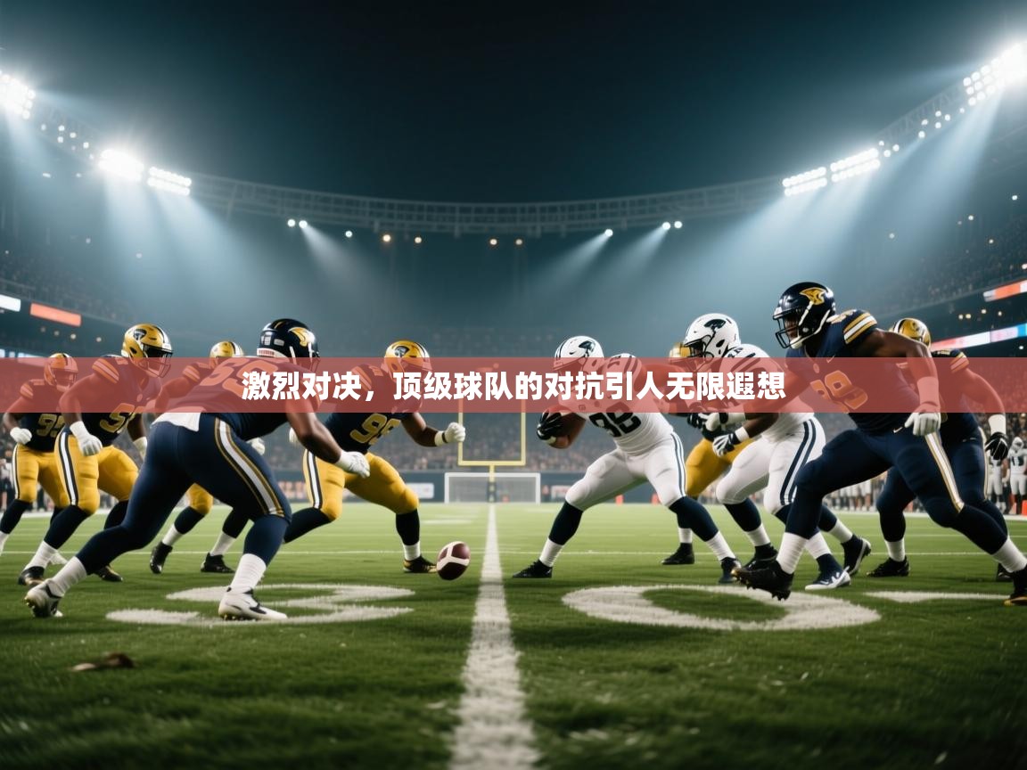 激烈对决，顶级球队的对抗引人无限遐想