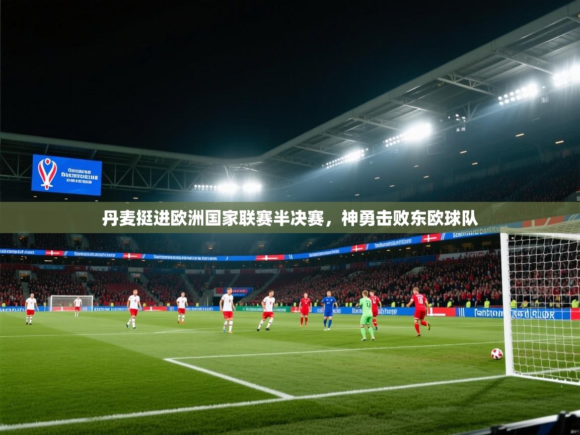 丹麦挺进欧洲国家联赛半决赛，神勇击败东欧球队  第1张