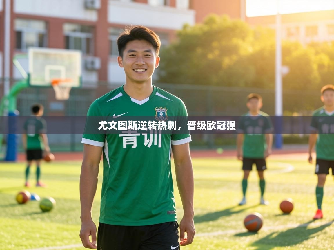 尤文图斯逆转热刺，晋级欧冠强  第2张