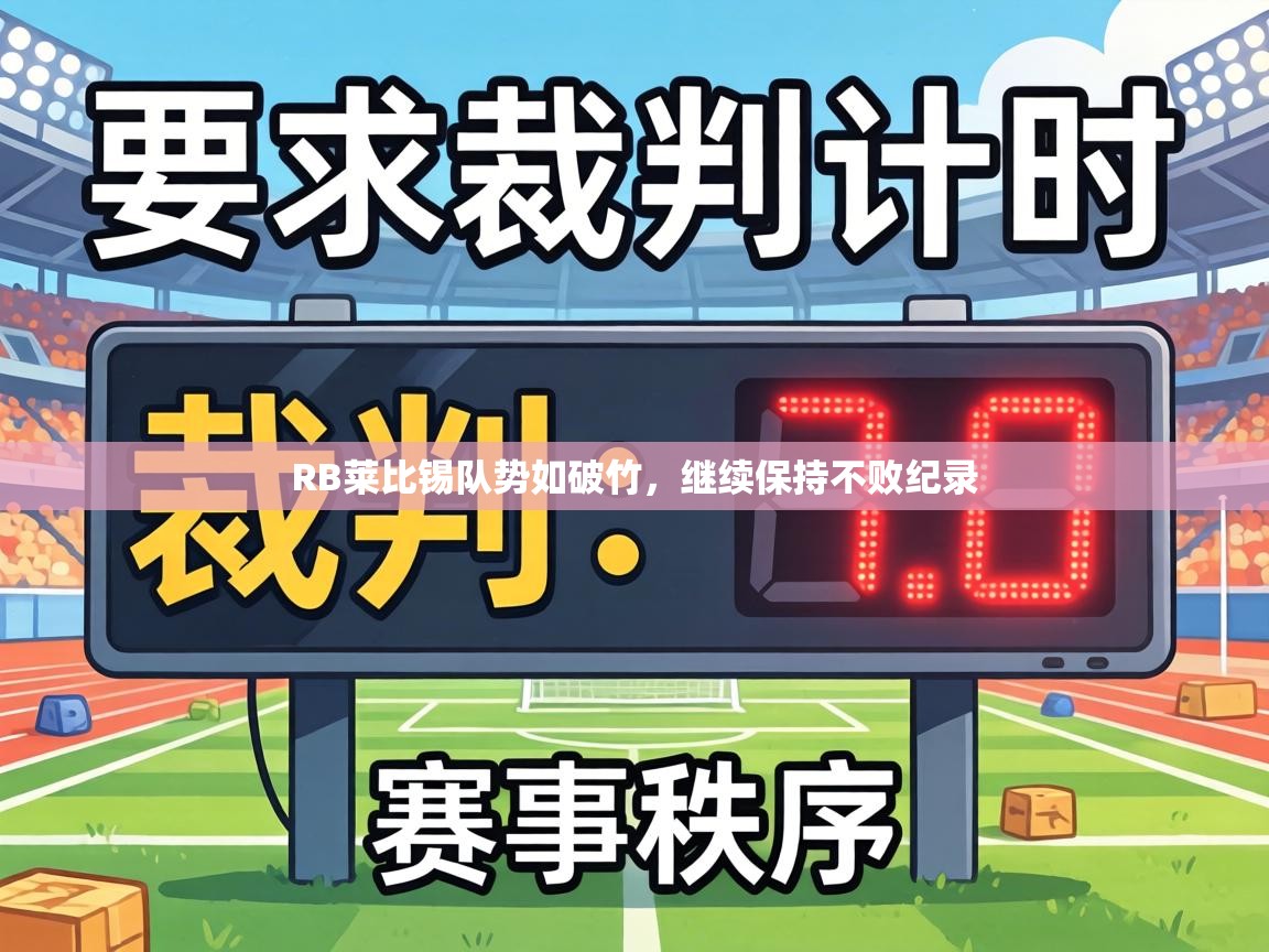 RB莱比锡队势如破竹，继续保持不败纪录