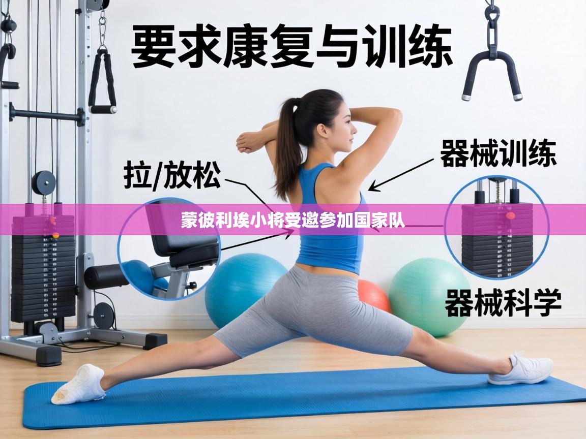 蒙彼利埃小将受邀参加国家队 第2张