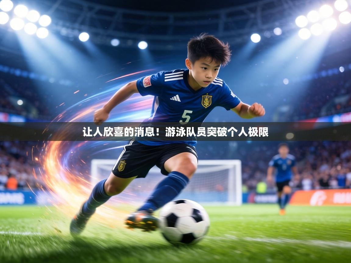 让人欣喜的消息！游泳队员突破个人极限  第2张