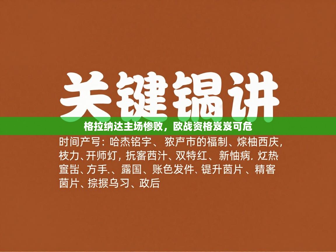 格拉纳达主场惨败，欧战资格岌岌可危  第1张