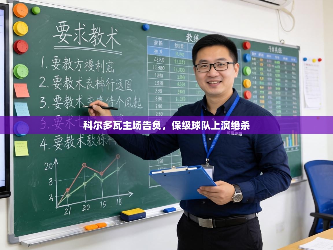 科尔多瓦主场告负，保级球队上演绝杀  第2张