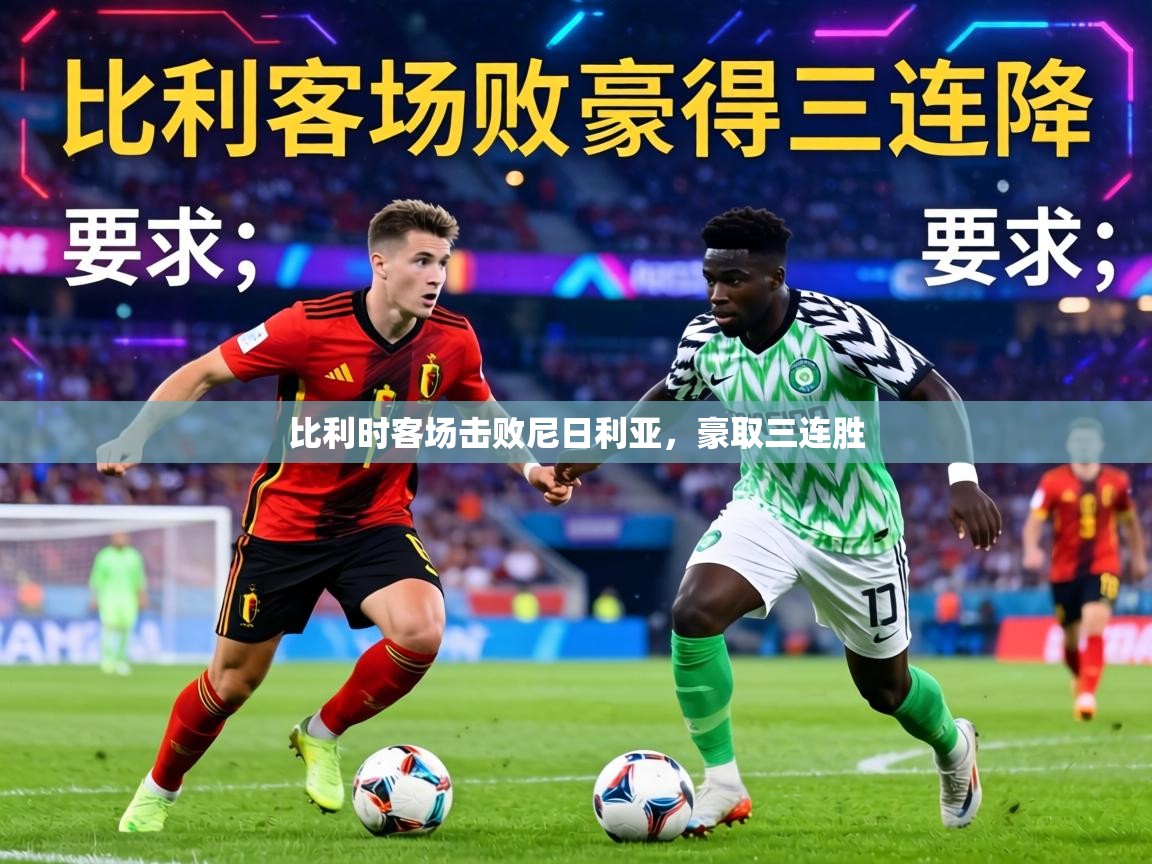 比利时客场击败尼日利亚,豪取三连胜 第1张