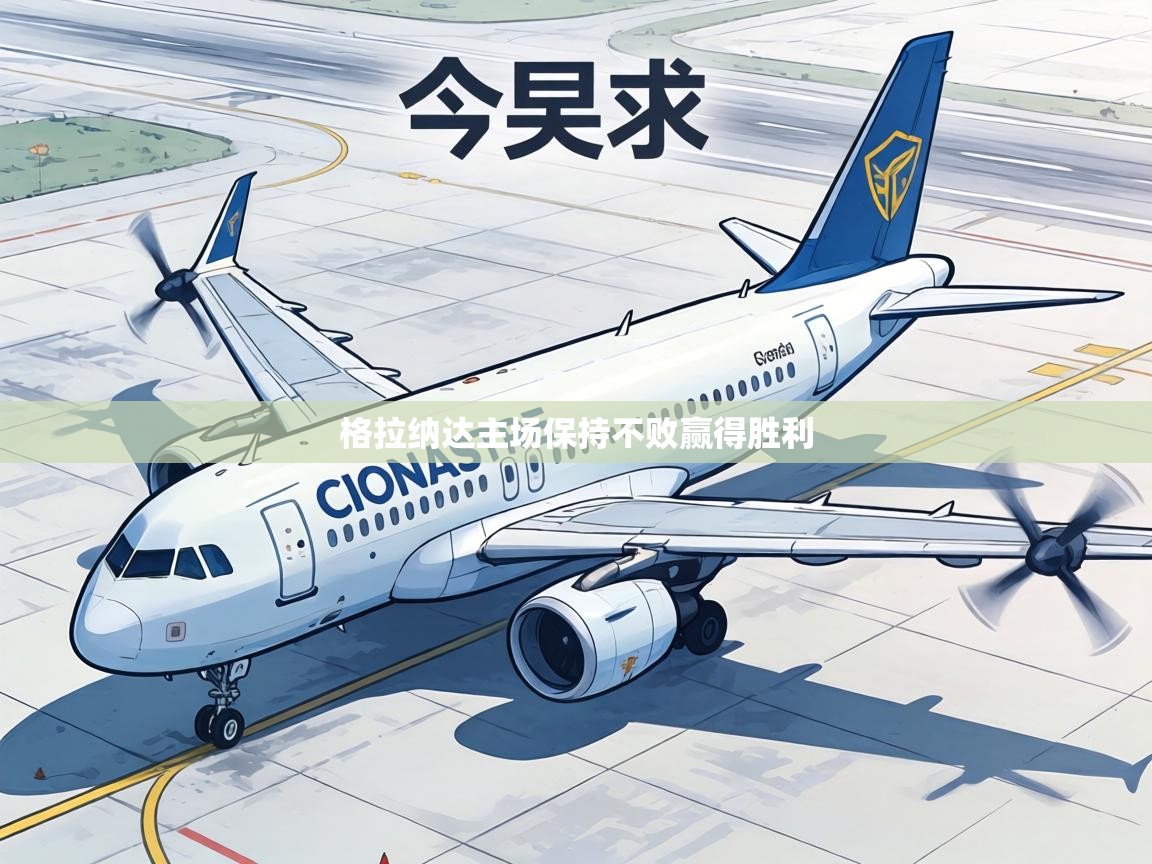 格拉纳达主场保持不败赢得胜利  第1张