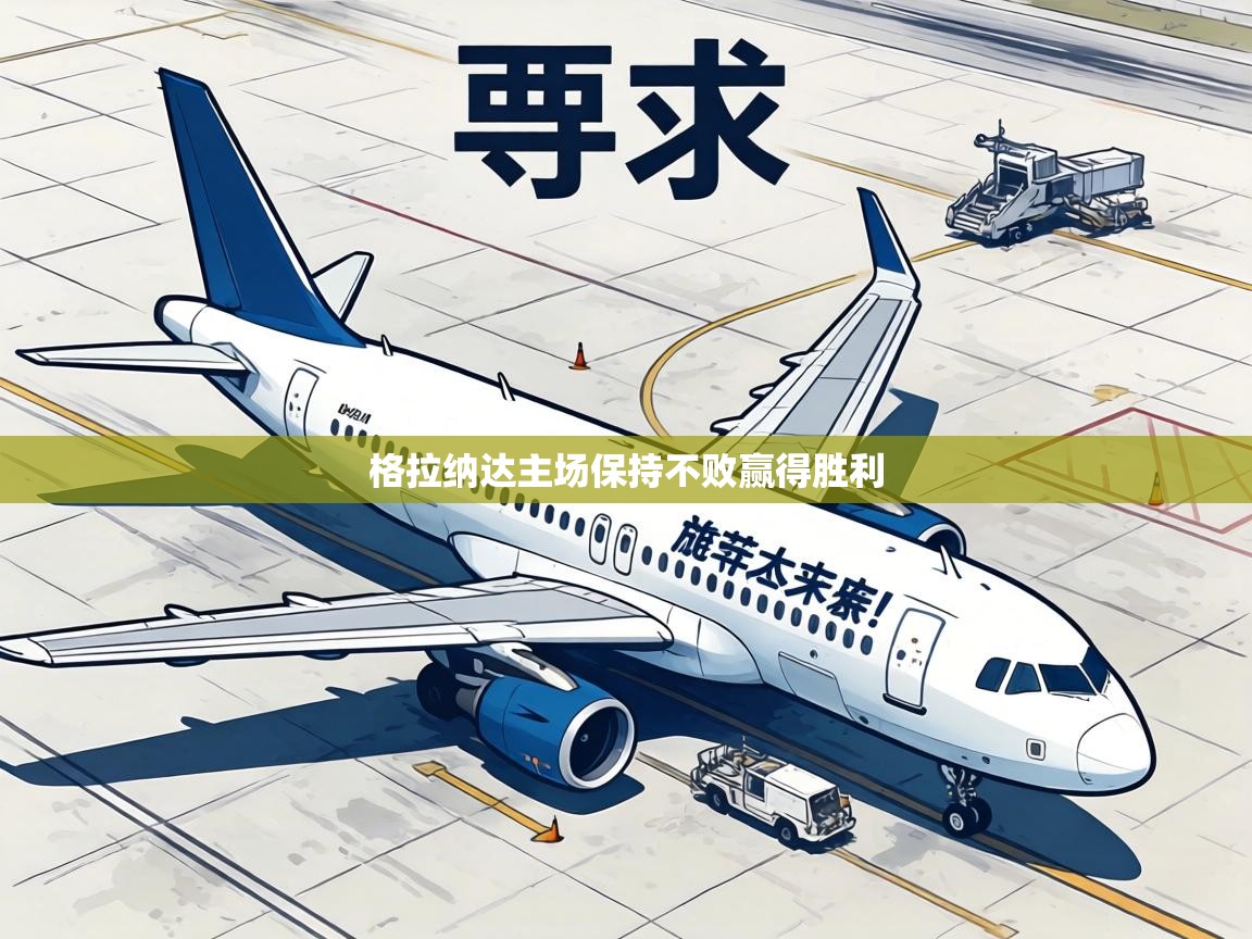 格拉纳达主场保持不败赢得胜利  第2张