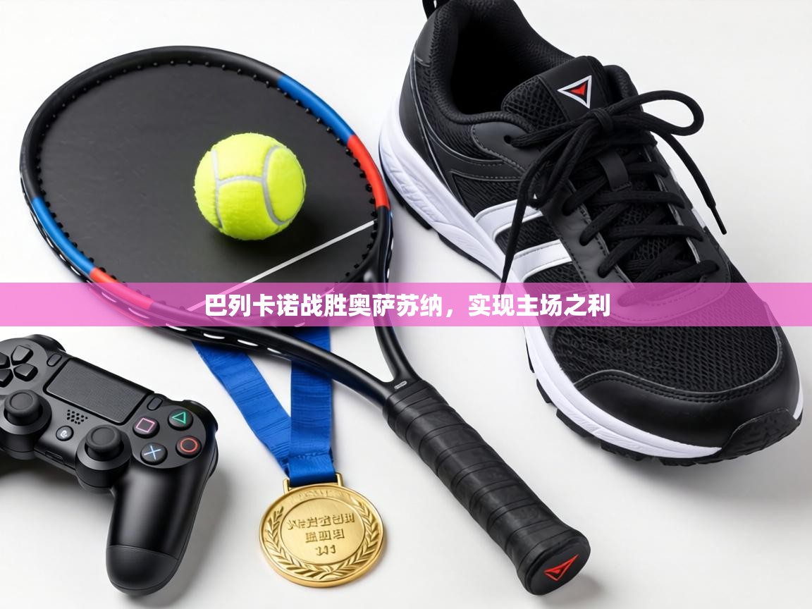 巴列卡诺战胜奥萨苏纳，实现主场之利  第2张