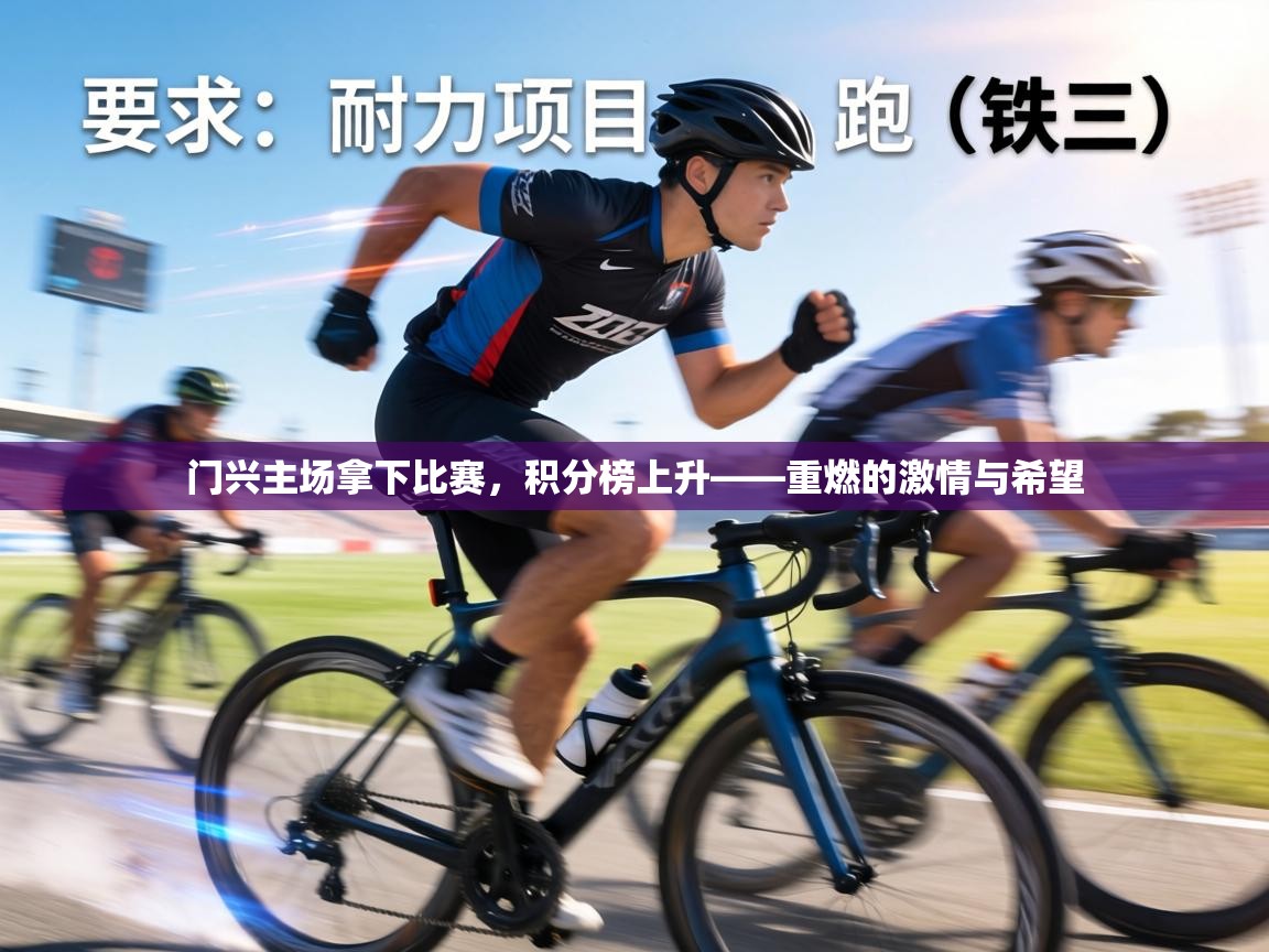 门兴主场拿下比赛，积分榜上升——重燃的激情与希望  第1张