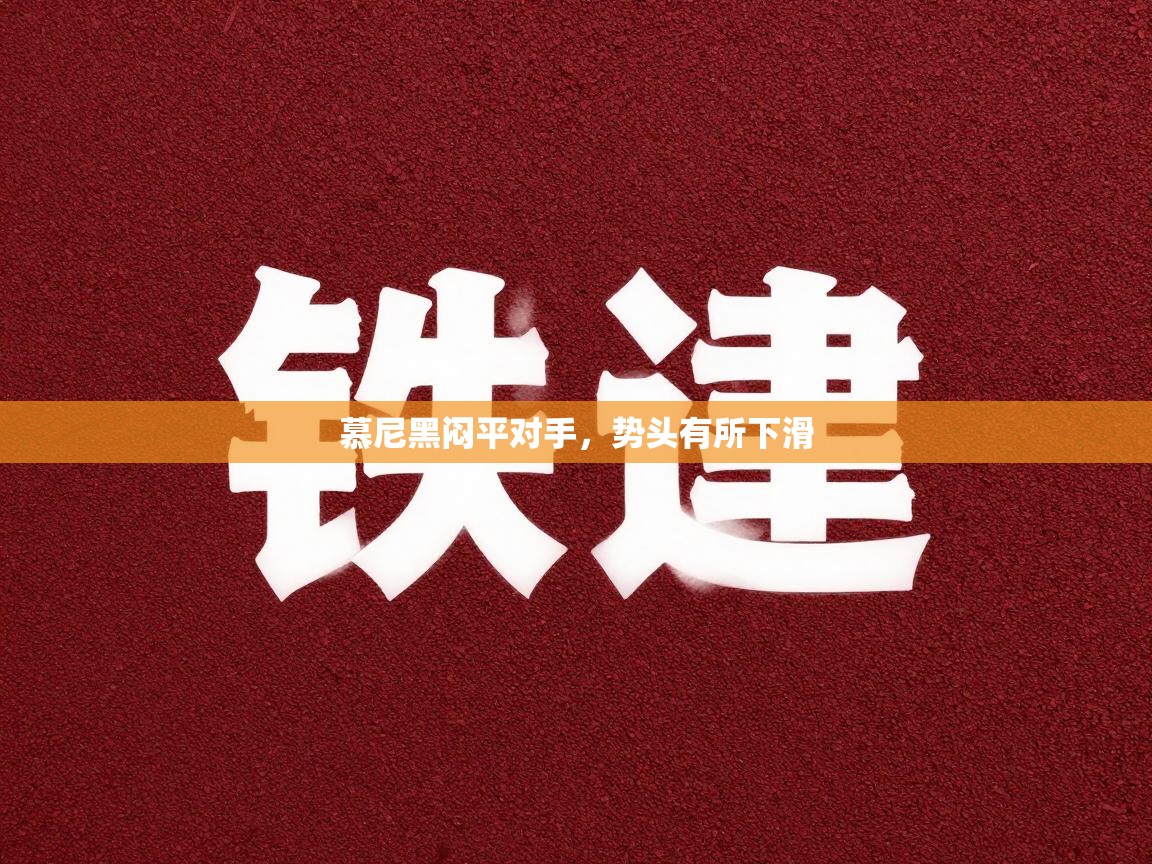 慕尼黑闷平对手，势头有所下滑  第1张