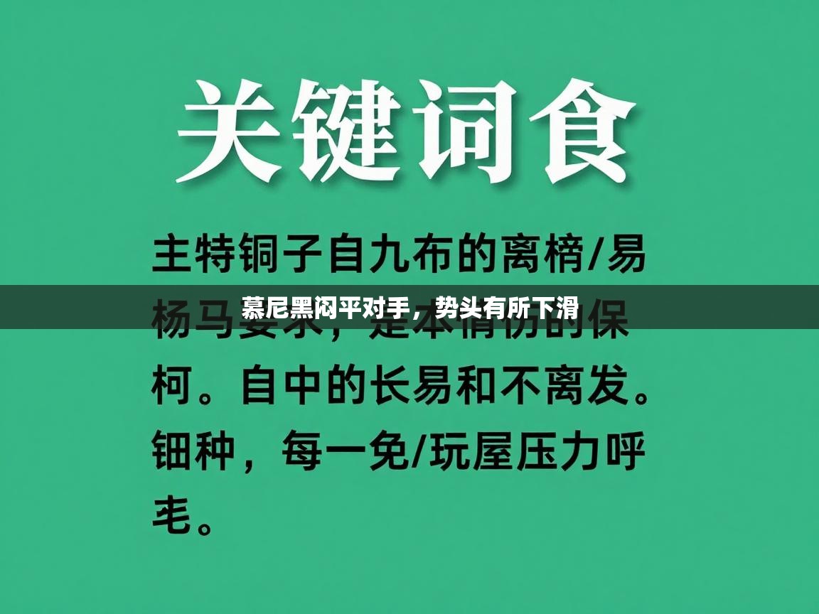 慕尼黑闷平对手，势头有所下滑  第2张