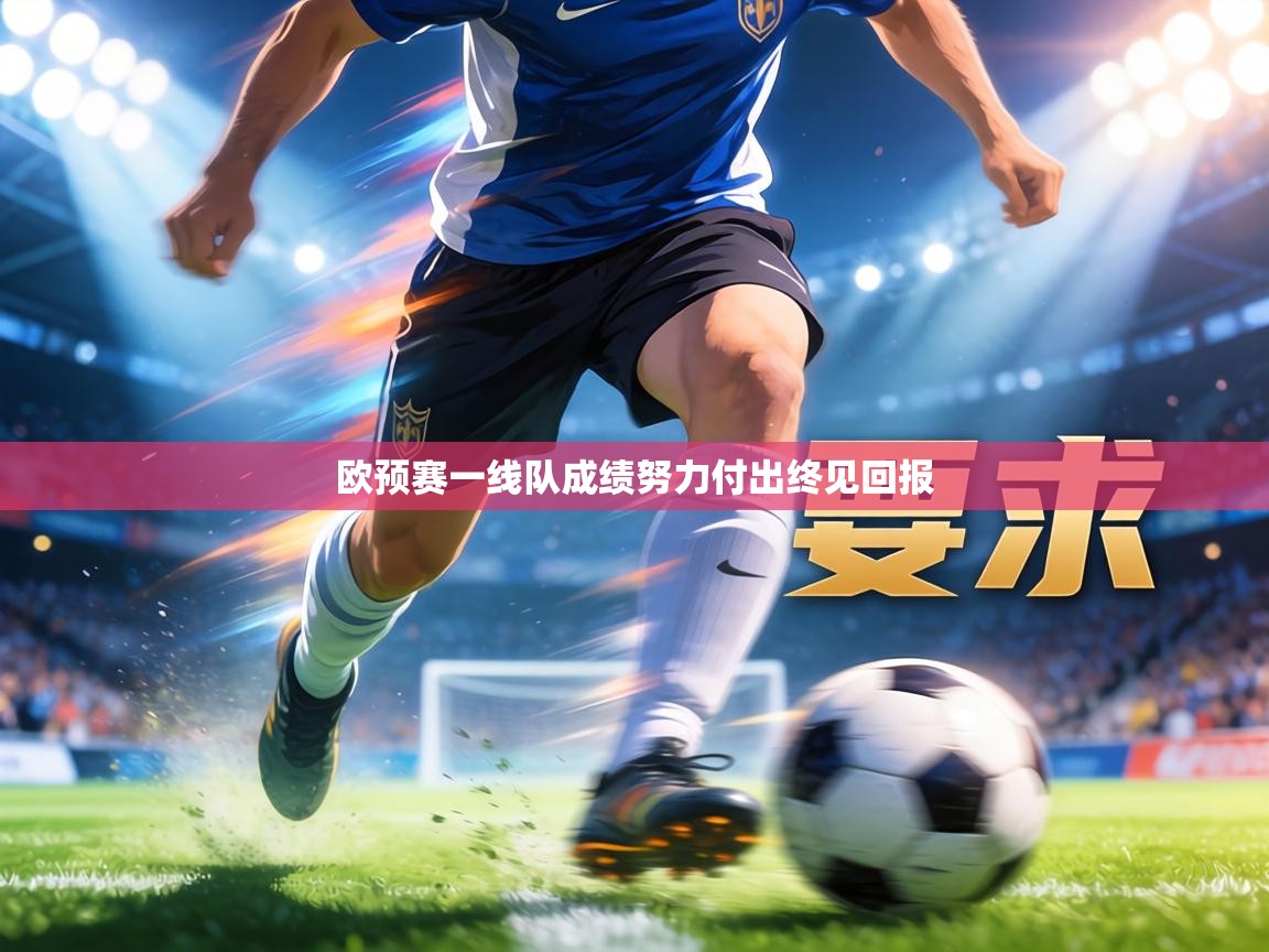 欧预赛一线队成绩努力付出终见回报 第2张