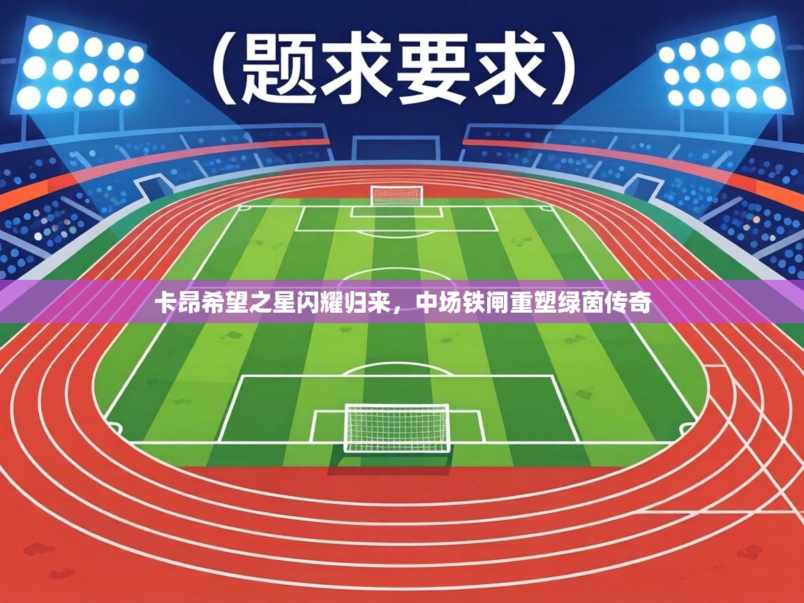 卡昂希望之星闪耀归来，中场铁闸重塑绿茵传奇  第1张