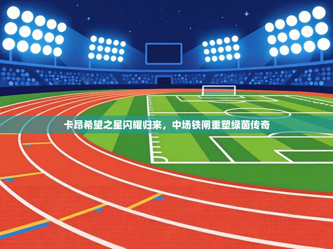 卡昂希望之星闪耀归来，中场铁闸重塑绿茵传奇  第2张