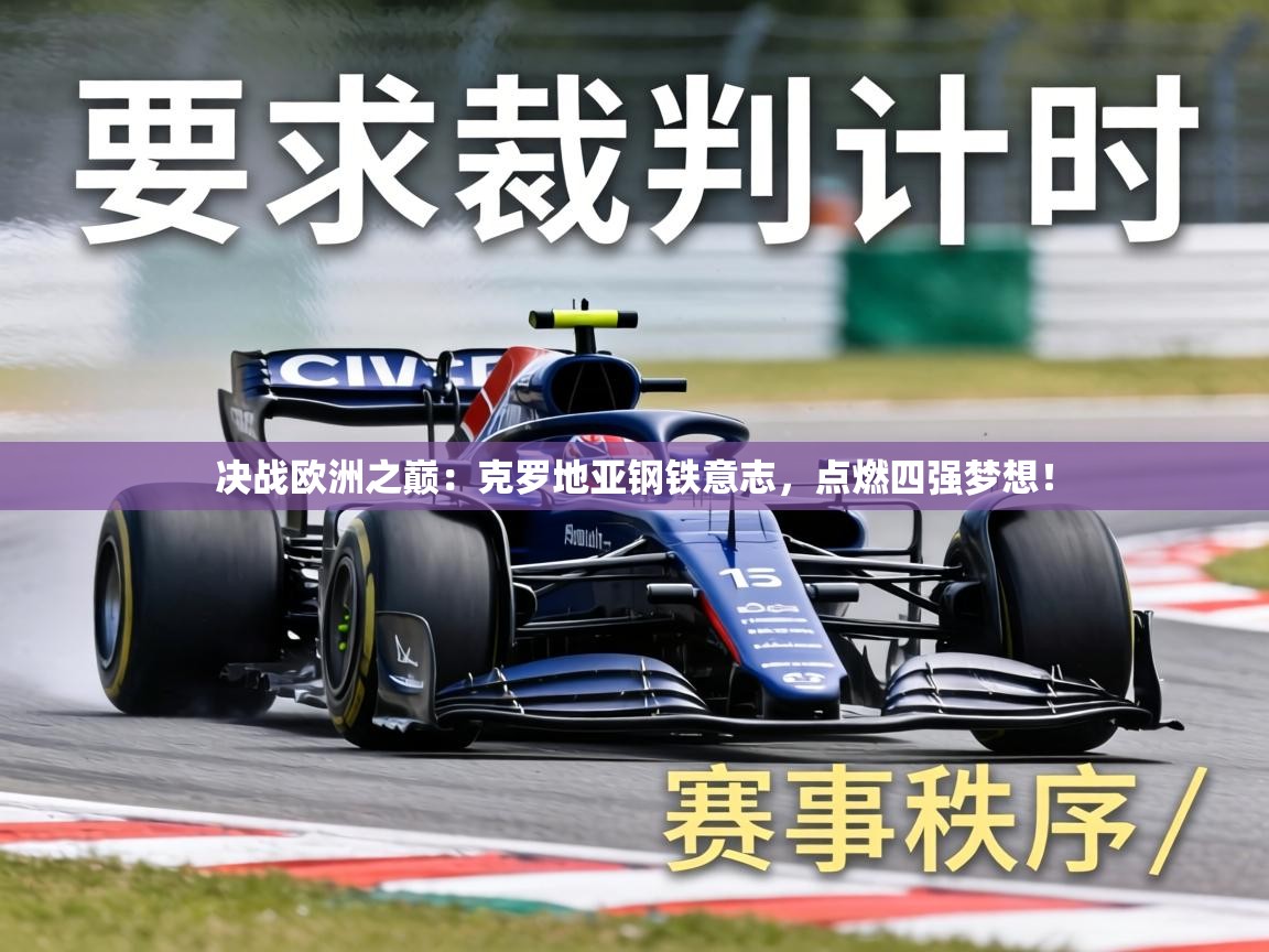 决战欧洲之巅：克罗地亚钢铁意志，点燃四强梦想！  第1张