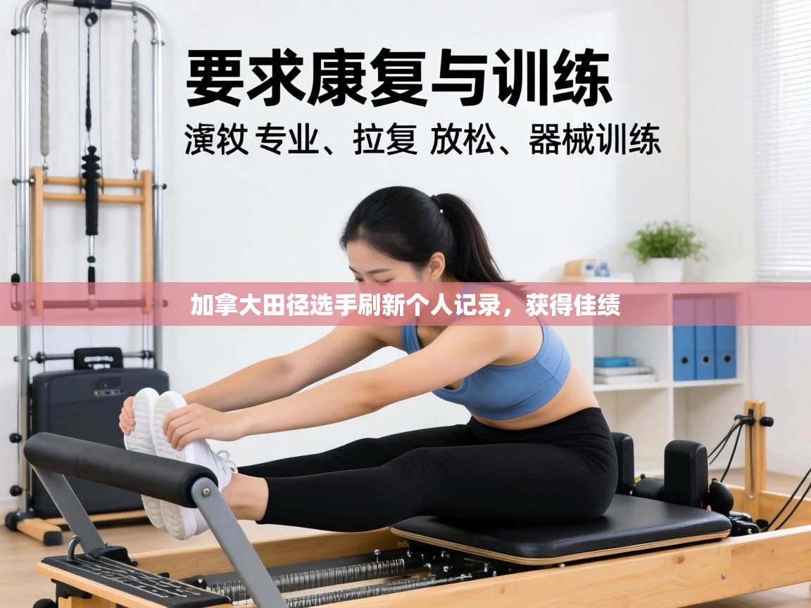 加拿大田径选手刷新个人记录,获得佳绩 第1张